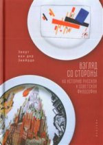 Взгляд со стороны на историю русской и советской философии