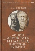 Линии Демокрита и Платона в истории культуры