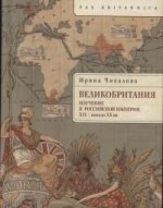 Великобритания:изучение в Российской империи (ХIХ-начало ХХвв)
