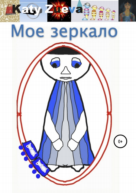 Мое зеркало