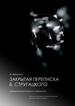 Закрытая переписка Б. Стругацкого. Прижизненный вариант некролога. Здесь можно ознакомиться с последней перепиской, удаленной с сайта Б. Стругацкого