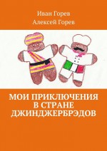 Мои приключения в стране джинджербрэдов. Как мой сон стал реальностью