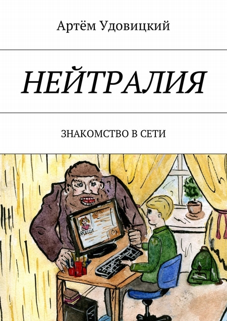 Нейтралия. Знакомство в Сети