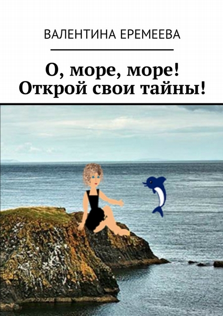 О, море, море! Открой свои тайны!