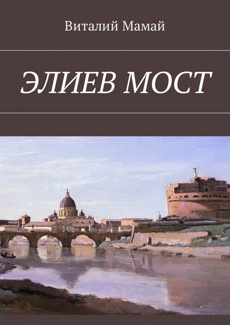 Элиев мост