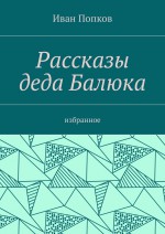 Рассказы деда Балюка. Избранное