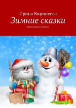 Зимние сказки. Новогодние книжки