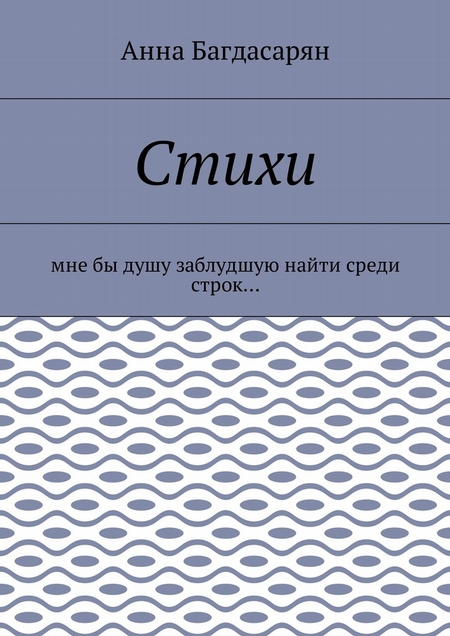 Стихи. Мне бы душу заблудшую найти среди строк…