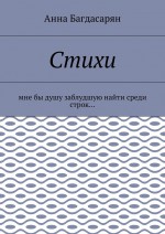 Стихи. Мне бы душу заблудшую найти среди строк…