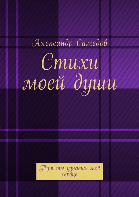 Стихи моей души. Тут ты узнаешь моё сердце