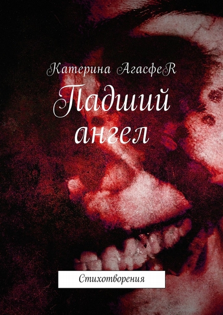Падший ангел. Стихотворения