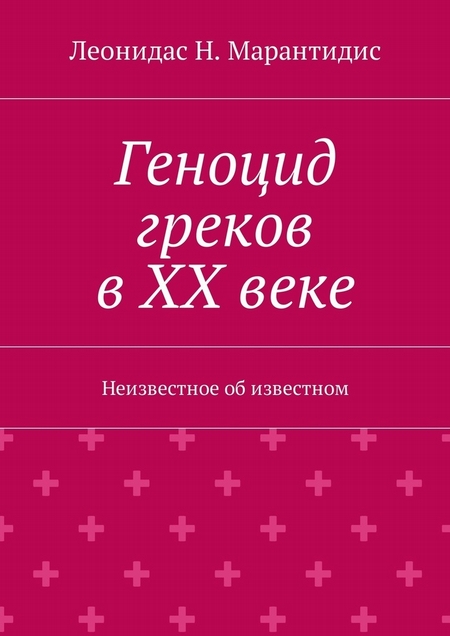 Геноцид греков в ХХ веке. Неизвестное об известном