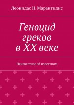 Геноцид греков в ХХ веке. Неизвестное об известном