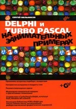Delphi и Turbo Pascal на занимательных примерах + CD. Мельников С.В