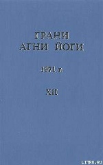 Грани Агни Йоги Т.12. 1971 г