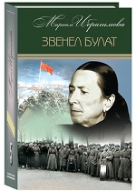 Мариам Ибрагимова. Собрание сочинений в 15 т.- т.5. Звенел булат