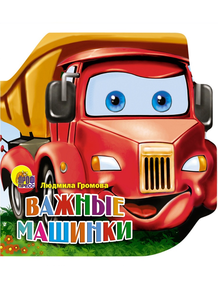 МАШИНКИ. ВАЖНЫЕ МАШИНКИ (Громова Л.)