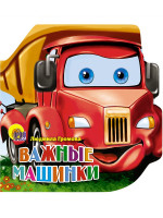 МАШИНКИ. ВАЖНЫЕ МАШИНКИ (Громова Л.)