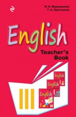 Английский язык. III класс. Книга для учителя
