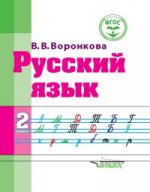Русский язык 2кл Учебное пособие ФГОС (интелл.нар)