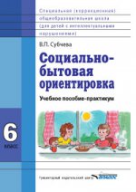 Вера Субчева: Социально-бытовая ориентировка. 6 класс. Учебное пособие