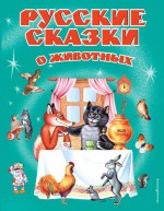 Русские сказки о животных (ил. А. Басюбиной, Е. Здорновой и др.)