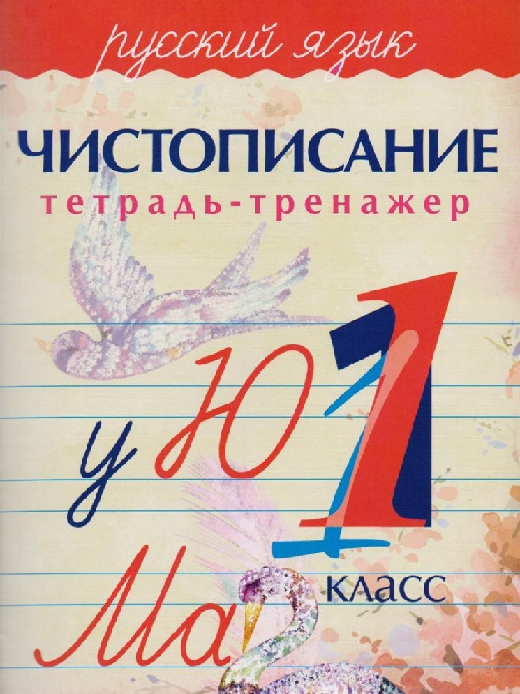 Русский язык 1 класс. Чистописание. Тетрадь-тренажер