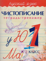 Русский язык 1 класс. Чистописание. Тетрадь-тренажер