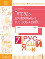 Русский язык 7кл [Тетрадь контр.тестовых работ]
