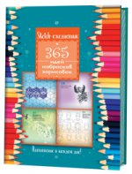 Скетч-ежедневник: 365 идей (Цветные карандаши)