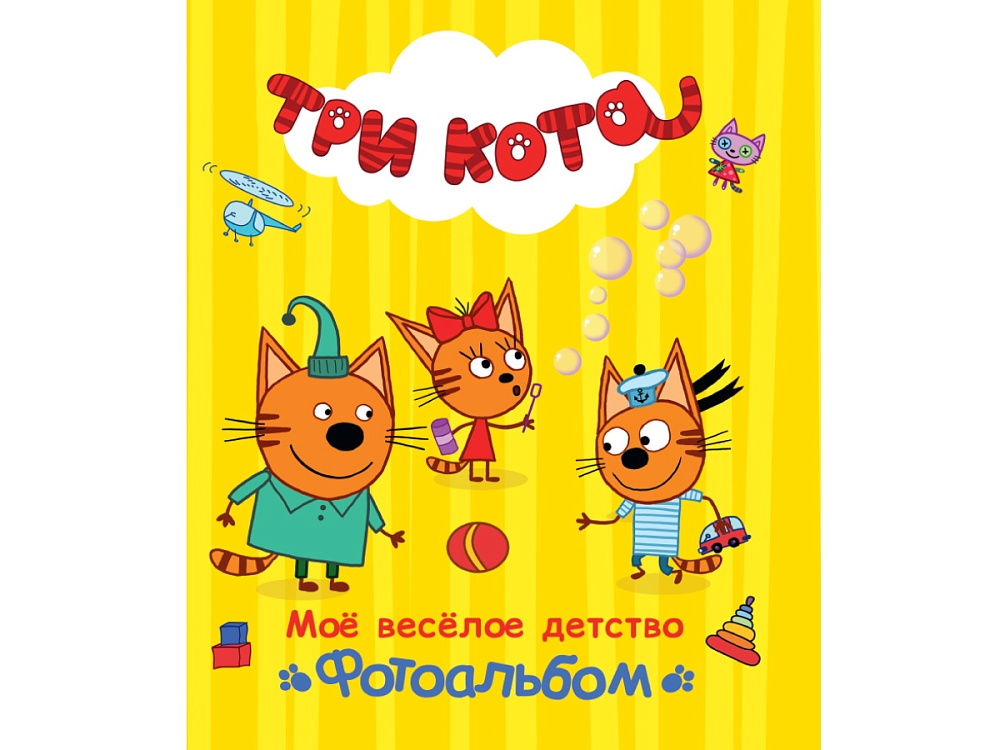 ТРИ КОТА. ФОТОАЛЬБОМ. МОЁ ВЕСЁЛОЕ ДЕТСТВО