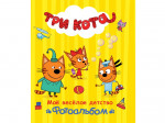 ТРИ КОТА. ФОТОАЛЬБОМ. МОЁ ВЕСЁЛОЕ ДЕТСТВО