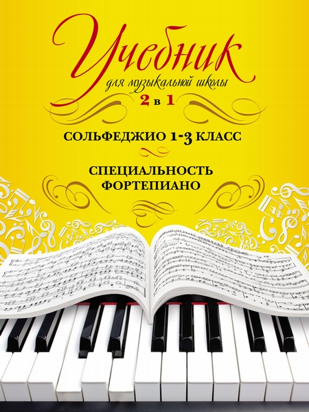 Учебник для музыкальной школы. 2 в 1. Сольфеджио. 1–3 класс. Специальность фортепиано