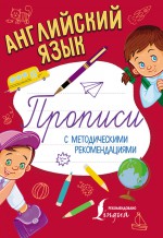 Английский язык. Прописи с методическими рекомендациями