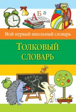 Толковый словарь