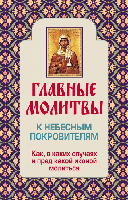 Главные молитвы к небесным покровителям. Как и в каких случаях молиться