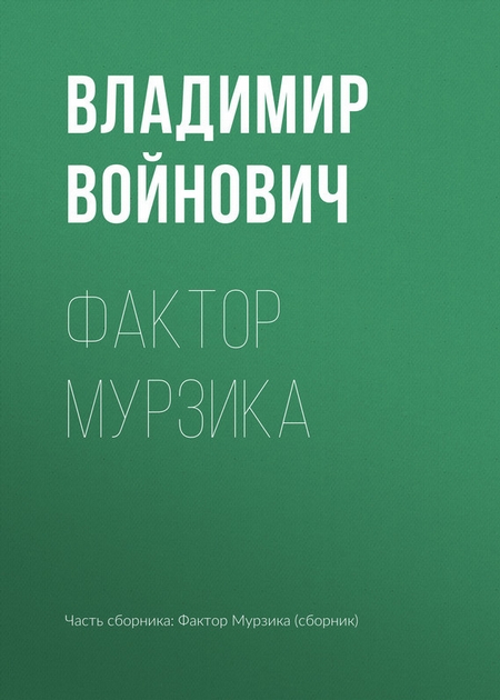 Фактор Мурзика
