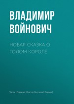 Новая сказка о голом короле