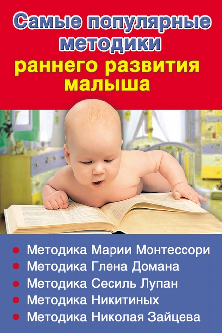Самые популярные методики раннего развития малыша