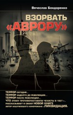 Взорвать «Аврору»