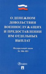 О денежном довольствии военнослужащих и представл.им отдельных выплат