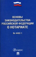 ФЗ"Основы законодательст.РФ о нотариате"№4462-1-ФЗ