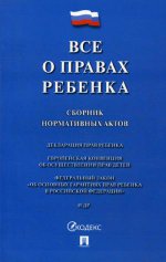 Все о правах ребенка.Сборник нормативных актов