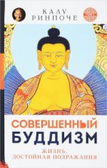 Совершенный буддизм:жизнь, достойная подражания(м)