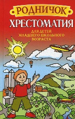 Родничок. Хрестоматия для детей младшего школьного возраста. 7-е изд. Сост. Шастак Р