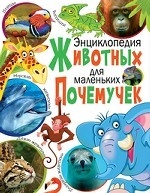 Занимательная детская энциклопедия. Мир вокруг нас