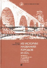 Из истории названий городов и сёл, связанных со становлением и развитием Государства Российского