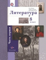 Литература. 8 кл. Учебник Ч.1