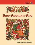 Баю-баюшки-баю: русские народные колыбельные песни
