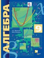 Алгебра 9кл [Учебник] углубл. изучение